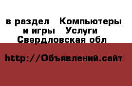  в раздел : Компьютеры и игры » Услуги . Свердловская обл.